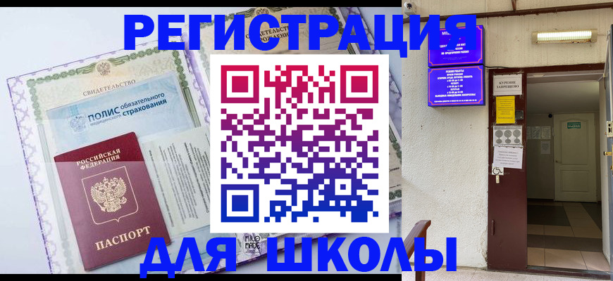 прописка для школы в Алейске